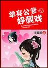单身公爹好调戏