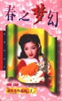 春之梦幻