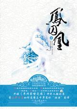 三千男宠的汹涌爱情凤囚凰