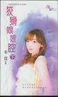 狡猾娘娘腔(下)