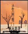 重生回明