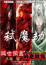 逆天弑魔逍遥异界弑魔劫