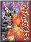圣剑魔刀