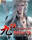 九转阴阳诀