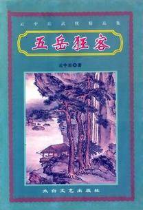 五岳狂客