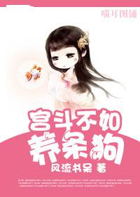 宫斗不如养条狗