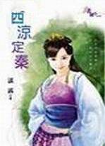 西凉定秦