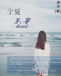 宁夏不安