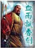 血雨飘香剑