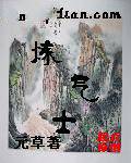 炼气士