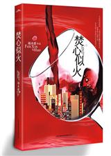 成精女子情缠记焚心似火
