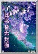 单纯宝贝娇妻