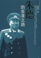 朱德的非常之路