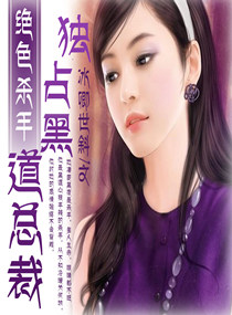绝色杀手：独占黑道