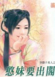 憨妹要出阁