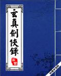 玄真剑侠录（书坊）