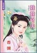 娃娃召夫