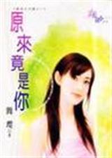 原来竟是你