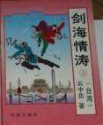 剑海情涛