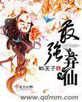 最强弃仙