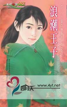 浪潮王子