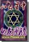 六芒星中的龙图腾