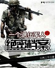 一个退伍军人的绝密档案（绝密档案之长生不老）