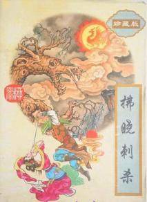 拂晓刺杀