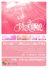 诱惑新娘 原名(幼年记事簿)
