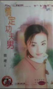 情定功夫男