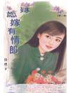愿嫁有情郎