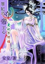 罪妃巧夺帝王心