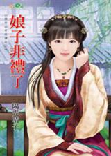娘子非礼了