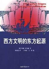西方文明的东方起源