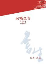 凤栖昆仑