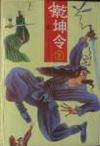 乾坤令