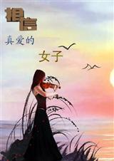 相信真爱的女子