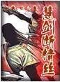 慧剑断情丝