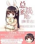 总裁爹地,休要逃！