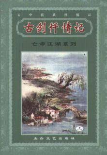 古剑歼情记