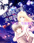 妖娆彼岸唯美绽放