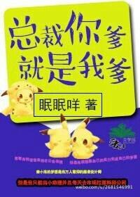 总裁你爹就是我爹