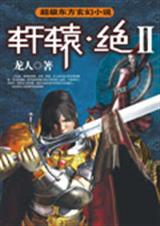 轩辕绝ii