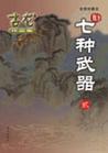 七种武器